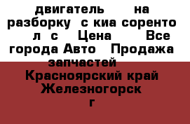 двигатель D4CB на разборку. с киа соренто 139 л. с. › Цена ­ 1 - Все города Авто » Продажа запчастей   . Красноярский край,Железногорск г.